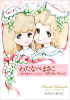 「わたなべまさこ名作セレクション～花と洋館とファッションと～」