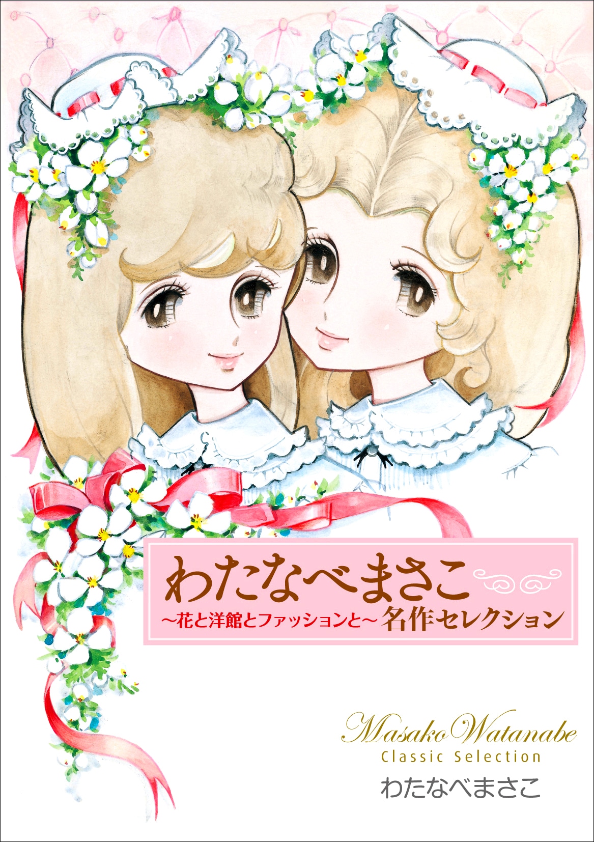 「わたなべまさこ名作セレクション～花と洋館とファッションと～」