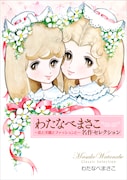 「わたなべまさこ名作セレクション~花と洋館とファッションと~」