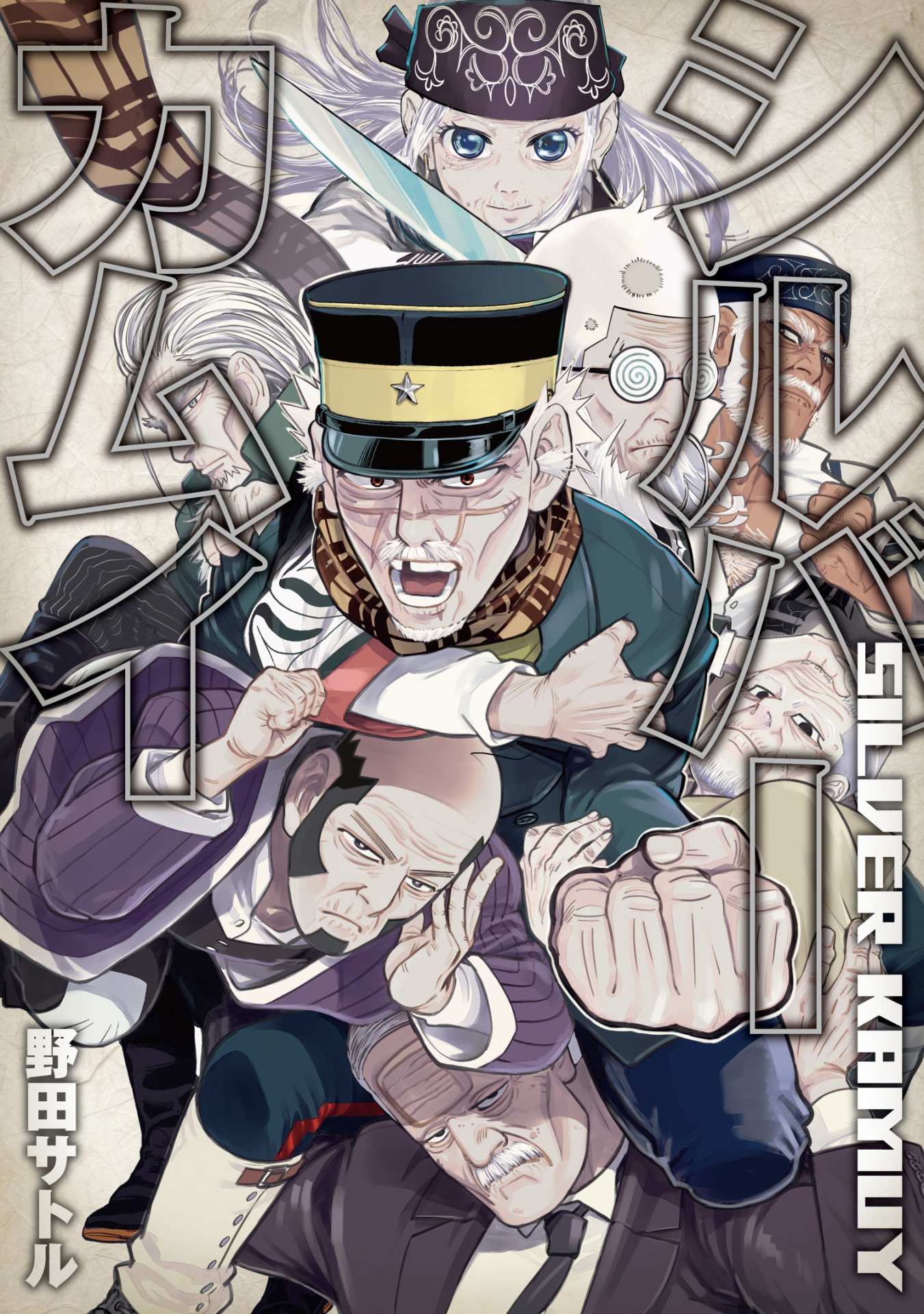 「シルバーカムイ」より。(c)野田サトル/集英社