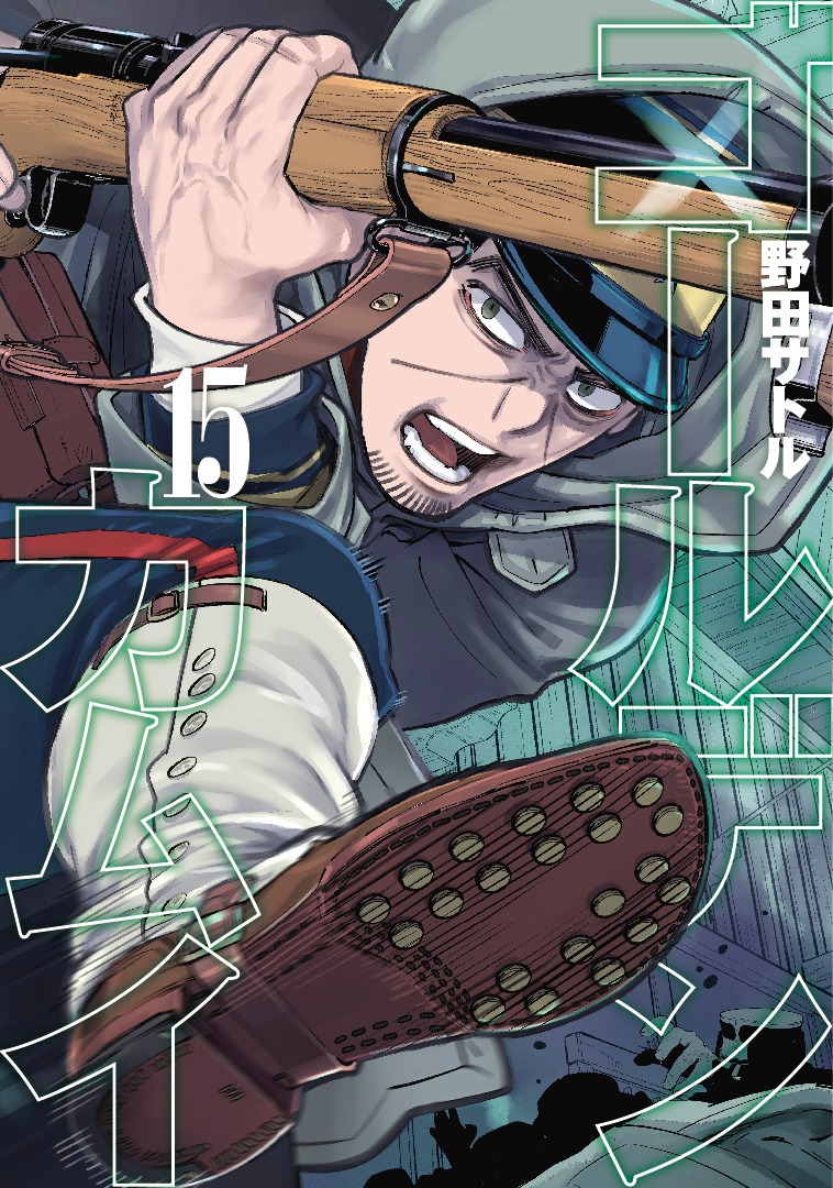 「ゴールデンカムイ」15巻 (c)野田サトル/集英社