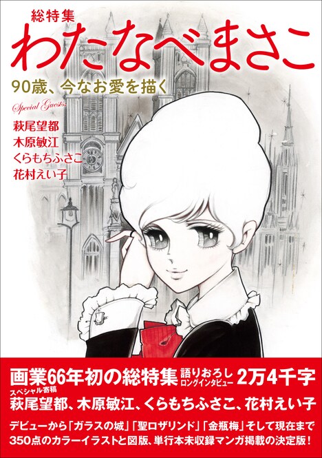 「総特集わたなべまさこ 90歳、今なお愛を描く」