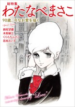 「総特集わたなべまさこ 90歳、今なお愛を描く」