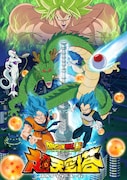 「ドラゴンボール超 ブロリー 超天空塔」メインビジュアル