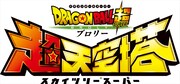 「ドラゴンボール超 ブロリー 超天空塔」ロゴ