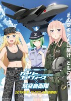 航空自衛隊とのコラボビジュアル。