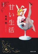 「甘い生活」文庫版1巻 (c)弓月光/集英社