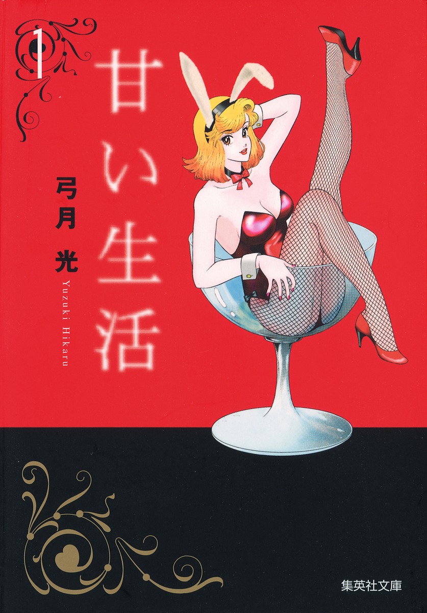 「甘い生活」文庫版1巻 (c)弓月光/集英社