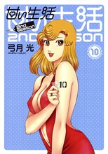 「甘い生活 2nd season」10巻 (c)弓月光/集英社