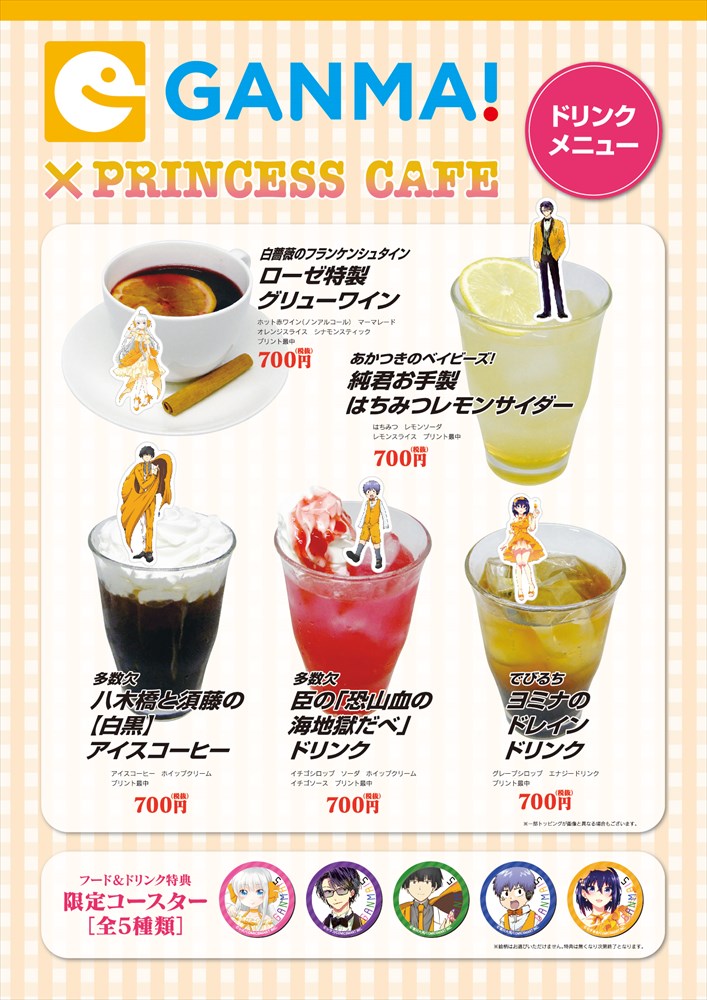 「GANMA!5×プリンセスカフェ」ドリンクメニュー