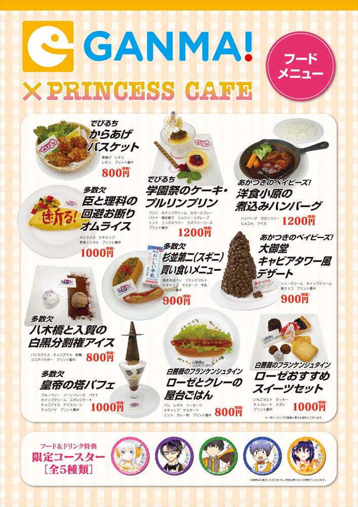 「GANMA!5×プリンセスカフェ」フードメニュー