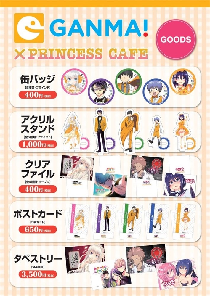 「GANMA!5×プリンセスカフェ」グッズ