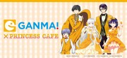「GANMA!5×プリンセスカフェ」ビジュアル