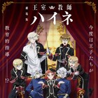 「王室教師ハイネ」劇場アニメ化!来年2月公開、今度は王子たちが教育的指導