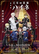 劇場版「王室教師ハイネ」チラシ