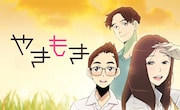 「やきもき」メインビジュアル