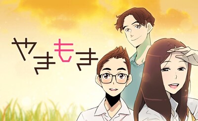 「やきもき」メインビジュアル