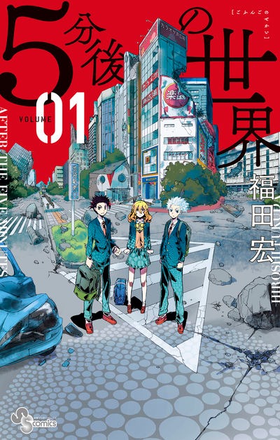 「5分後の世界」1巻　