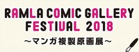 「RAMLA Comic Gallery Festival 2018 ～マンガ複製原画展～」ロゴ