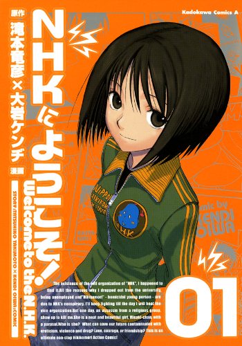 滝本竜彦、大岩ケンヂ「NHKにようこそ！」1巻