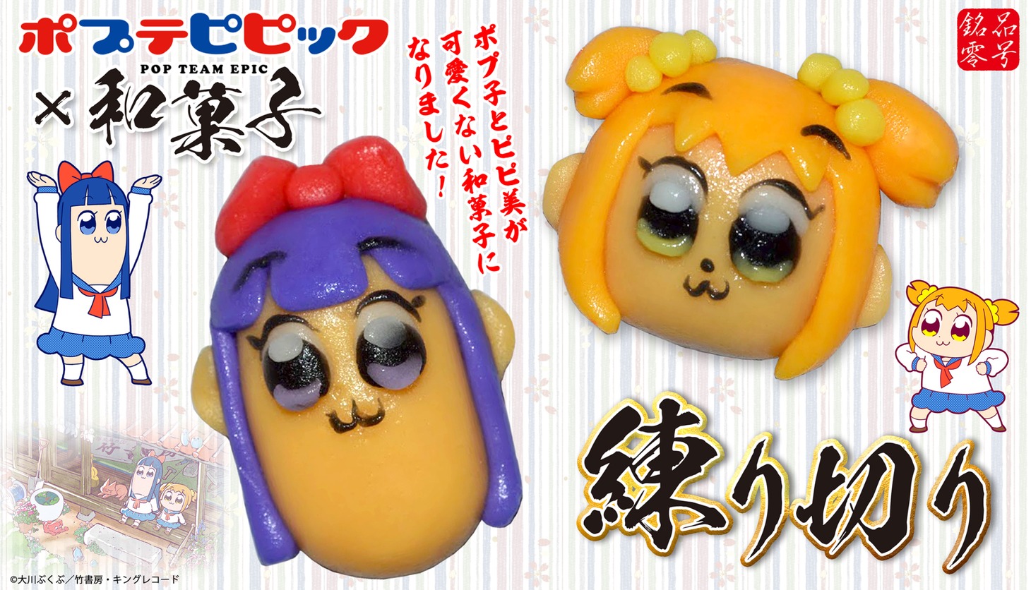 「ポプテピピック 練り切り2種セット」
