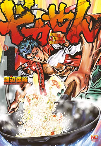 伝説の職人・ドカコックが旨い飯で生徒を導く、渡辺保裕「ドカせん」1巻
