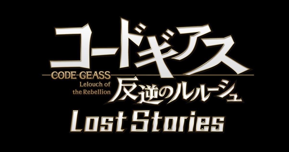 「コードギアス 反逆のルルーシュ ロストストーリーズ」ロゴ