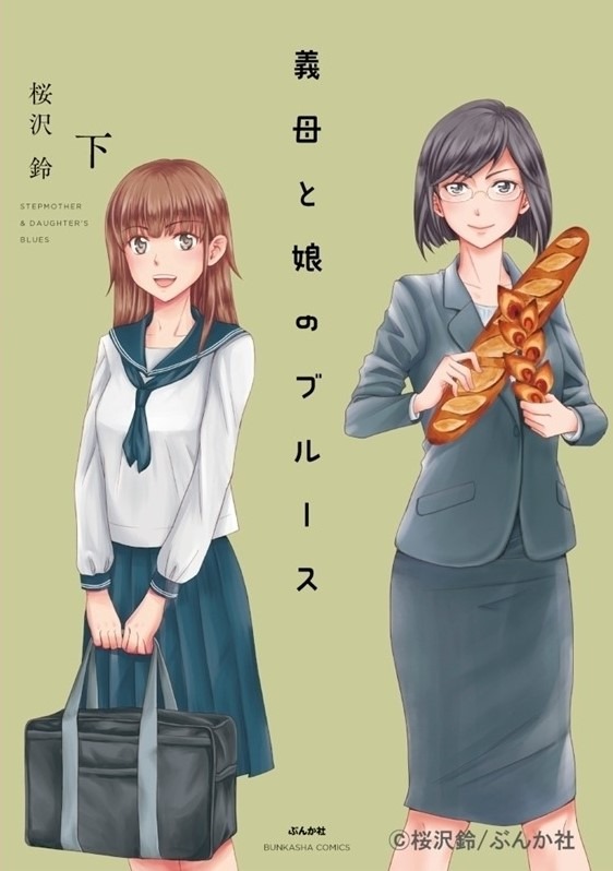 「義母と娘のブルース」新装版下巻