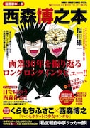 「漫画家本vol.8 西森博之本」