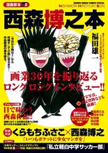 「漫画家本vol.8 西森博之本」