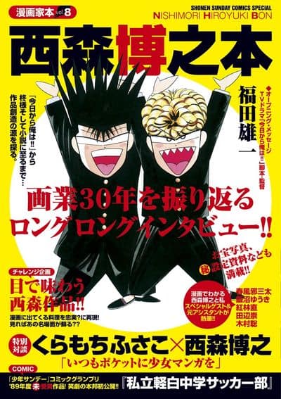 西森博之本 インタビューやくらもちふさことの対談収録 福田雄一コラムも コミックナタリー