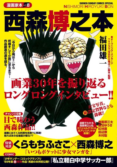 「漫画家本vol.8 西森博之本」