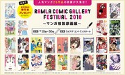 「RAMLA Comic Gallery Festival 2018 ～マンガ複製原画展～」メインビジュアル