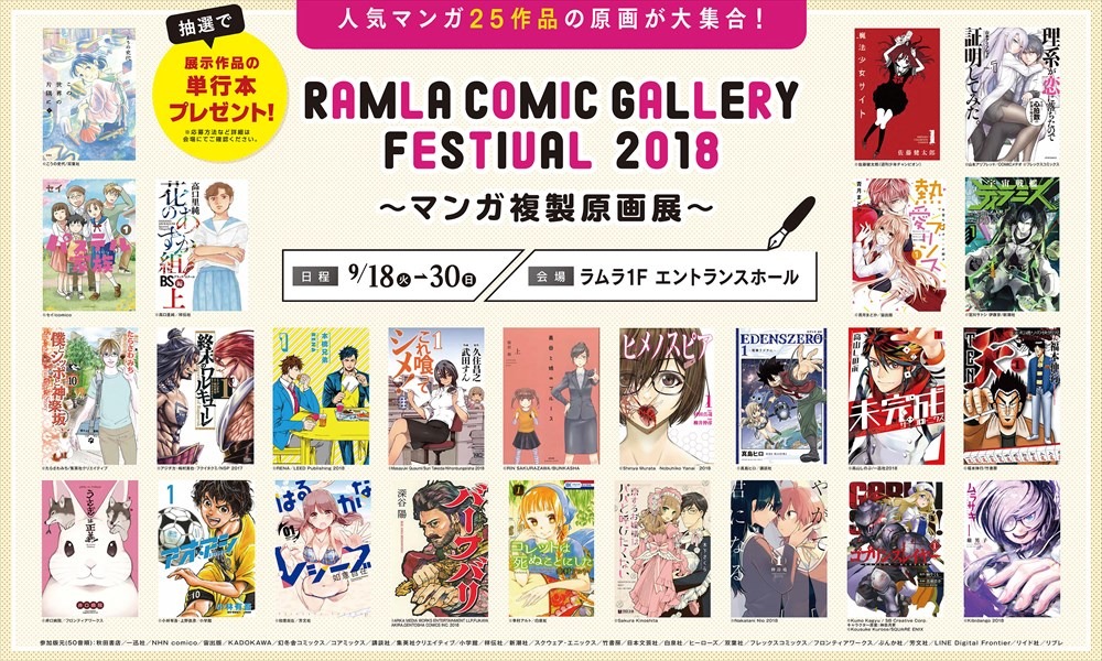 「RAMLA Comic Gallery Festival 2018 ～マンガ複製原画展～」メインビジュアル