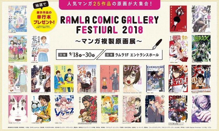 「RAMLA Comic Gallery Festival 2018 ～マンガ複製原画展～」メインビジュアル