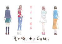 「その時、カノジョは。」キービジュアル