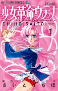 「少女革命ウテナ」新装版1巻