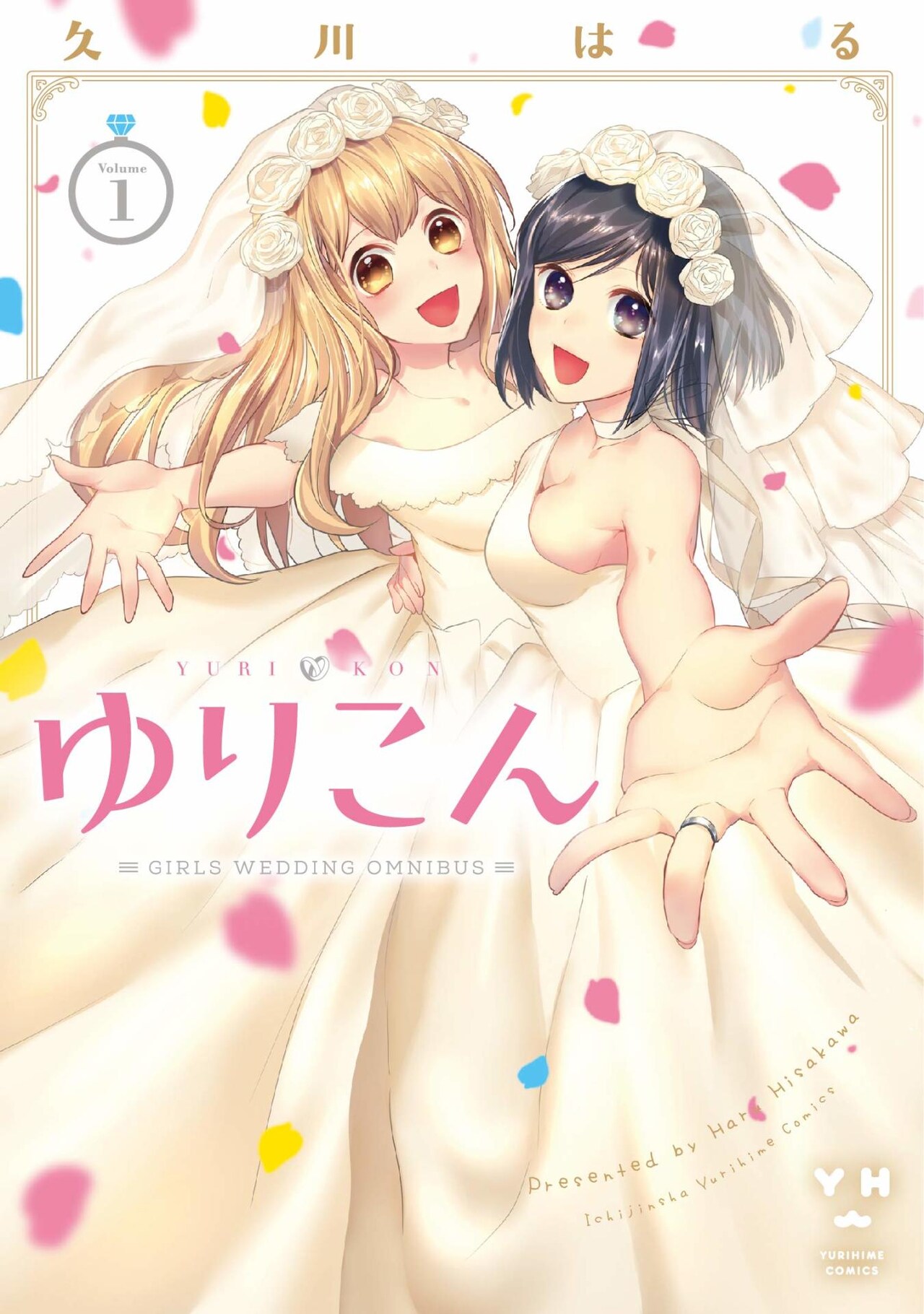 同級生、先輩後輩、幼なじみ、義理姉妹……“百合結婚”オムニバス「ゆりこん」1巻
