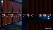 TVアニメ「終電後、カプセルホテルで、上司に微熱伝わる夜。」PVより。