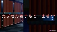 TVアニメ「終電後、カプセルホテルで、上司に微熱伝わる夜。」PVより。