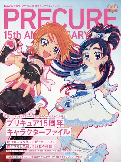 「Febri特別号 プリキュア15周年アニバーサリーブック」
