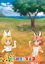 「けものフレンズ2」第1弾ビジュアル