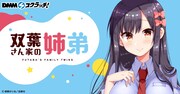 「双葉さん家の姉弟 スクラッチ」告知ビジュアル