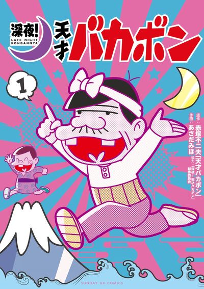 「深夜！天才バカボン」1巻