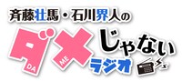「斉藤壮馬・石川界人のダメじゃないラジオ」ロゴ