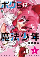 「ボクらは魔法少年」1巻