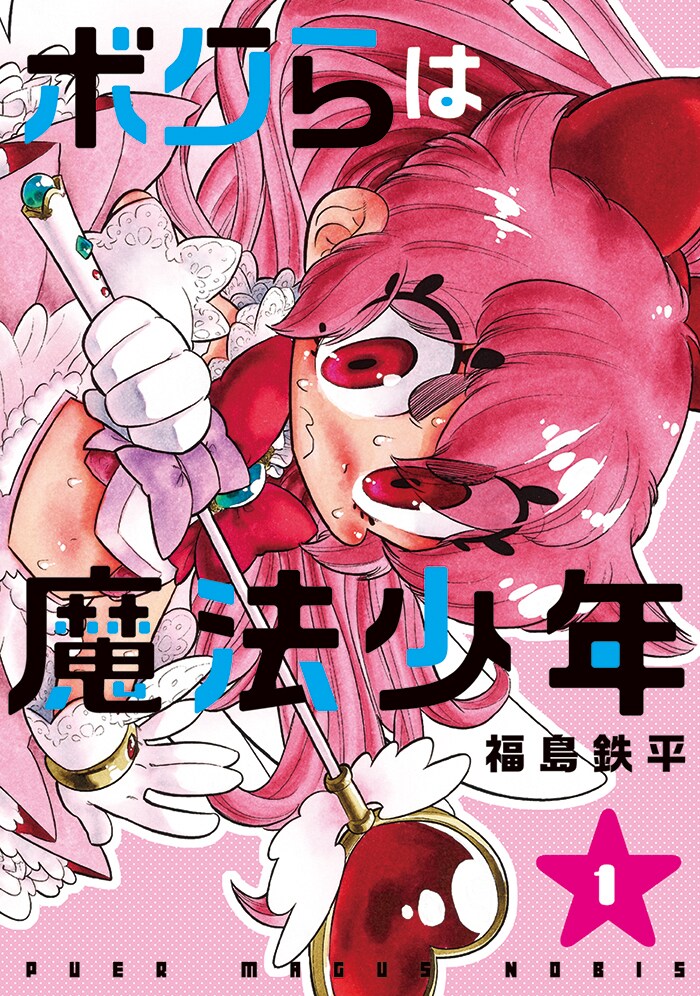 「ボクらは魔法少年」1巻