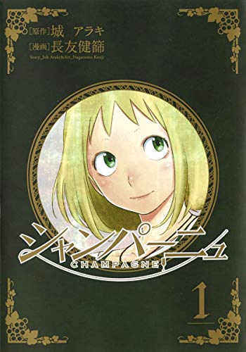 「シャンパーニュ」1巻