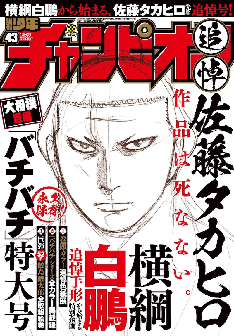 週刊少年チャンピオン43号