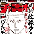 週チャンで「バチバチ」佐藤タカヒロ追悼、連載陣や横綱・白鵬からの色紙を掲載